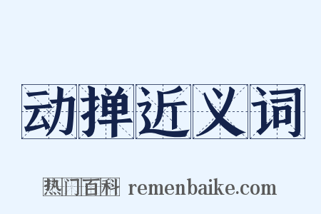 动掸近义词是什么意思的图片